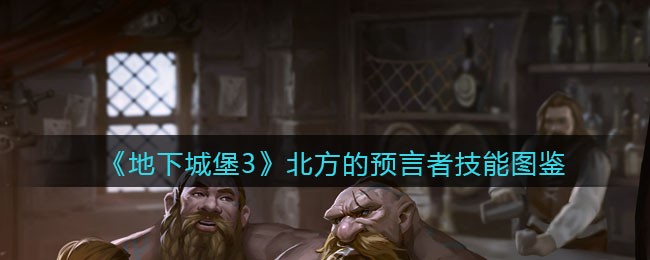 《地下城堡3：魂之诗》北方的预言者技能图鉴