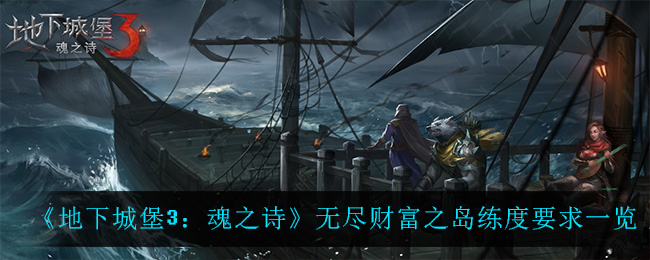 《地下城堡3：魂之诗》无尽财富之岛练度要求一览