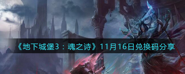 《地下城堡3：魂之诗》11月16日兑换码分享