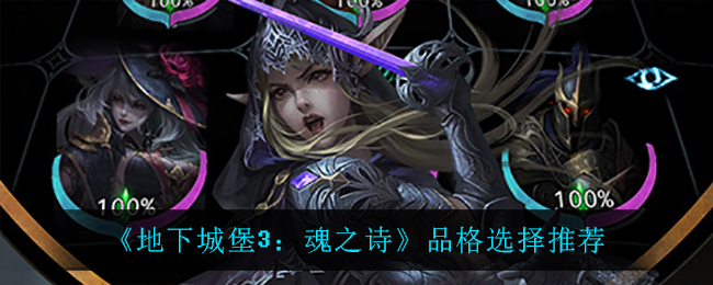 《地下城堡3：魂之诗》品格选择推荐
