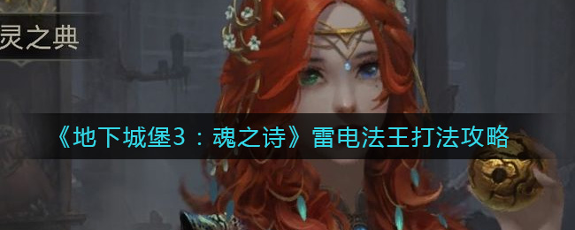 《地下城堡3：魂之诗》雷电法王打法攻略