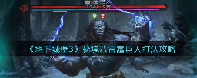 《地下城堡3：魂之诗》秘境八雷霆巨人打法攻略