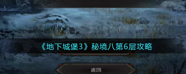 《地下城堡3：魂之诗》秘境八第6层攻略