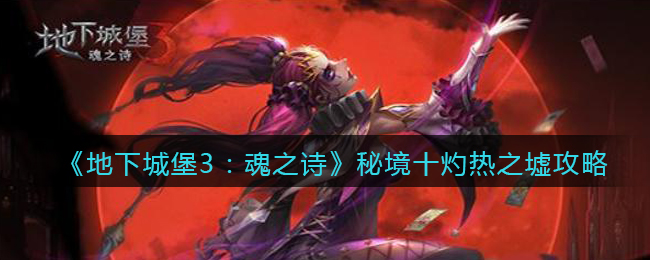 《地下城堡3：魂之诗》秘境十灼热之墟攻略