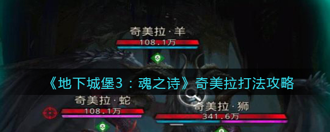 《地下城堡3：魂之诗》奇美拉打法攻略