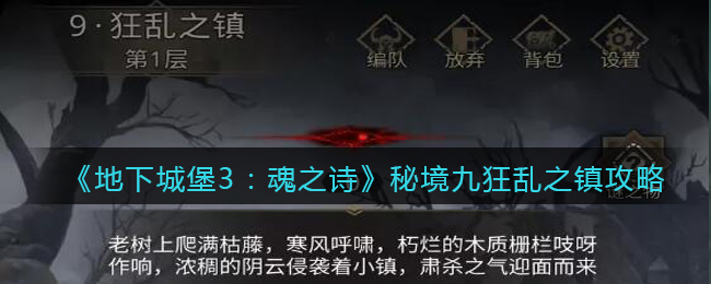 《地下城堡3：魂之诗》秘境九狂乱之镇攻略