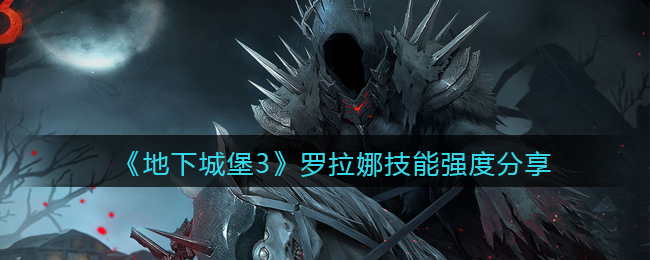 《地下城堡3：魂之诗》罗拉娜技能强度分享