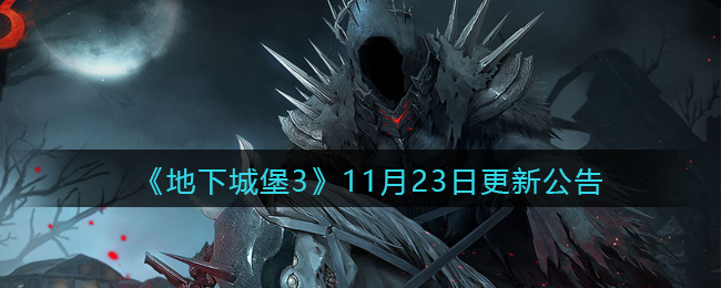 《地下城堡3：魂之诗》11月23日更新公告