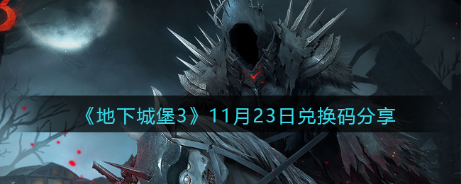 《地下城堡3：魂之诗》11月23日兑换码分享