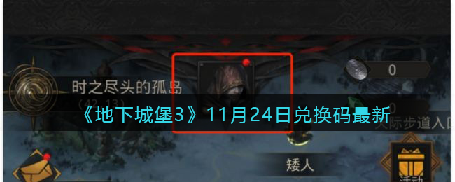《地下城堡3：魂之诗》11月24日兑换码最新