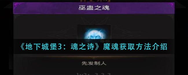 《地下城堡3：魂之诗》魔魂获取方法介绍