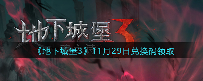 《地下城堡3：魂之诗》11月29日兑换码领取