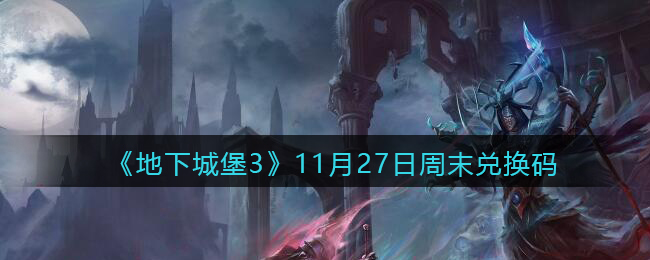 《地下城堡3：魂之诗》11月27日周末兑换码最新