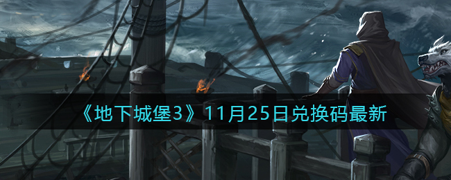 《地下城堡3：魂之诗》11月25日兑换码最新