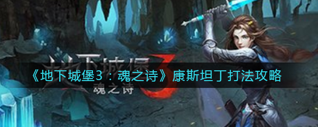 《地下城堡3：魂之诗》康斯坦丁打法攻略