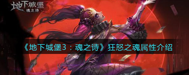 《地下城堡3：魂之诗》狂怒之魂属性介绍