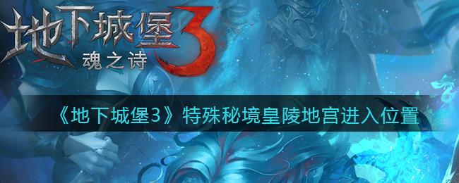 《地下城堡3：魂之诗》特殊秘境皇陵地宫进入位置