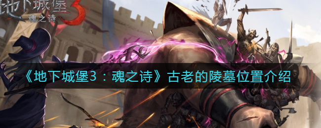 《地下城堡3：魂之诗》古老的陵墓位置介绍