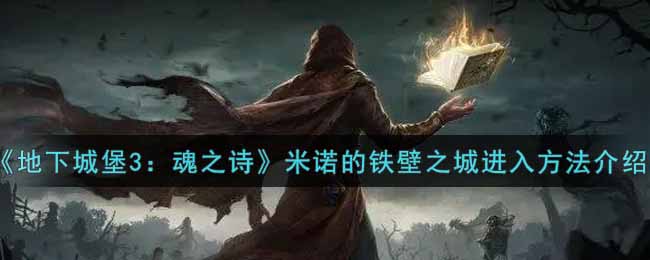 《地下城堡3：魂之诗》米诺的铁壁之城进入方法介绍