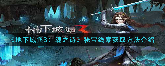 《地下城堡3：魂之诗》秘宝线索获取方法介绍