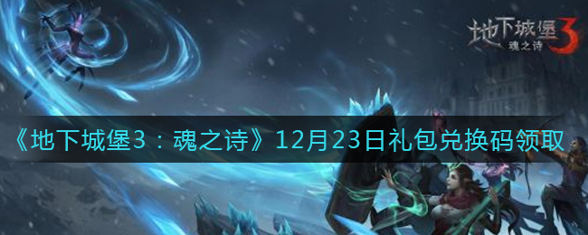 《地下城堡3：魂之诗》12月23日礼包兑换码领取
