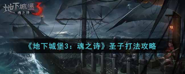 《地下城堡3：魂之诗》圣子打法攻略