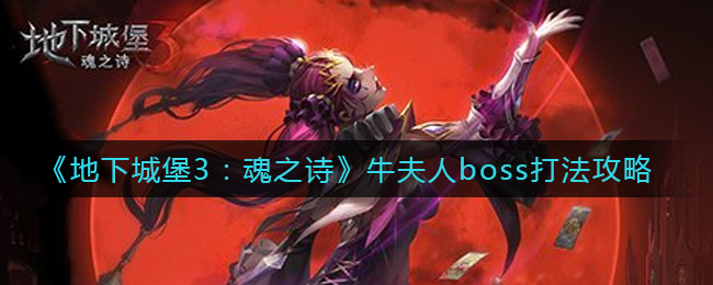 《地下城堡3：魂之诗》牛夫人boss打法攻略