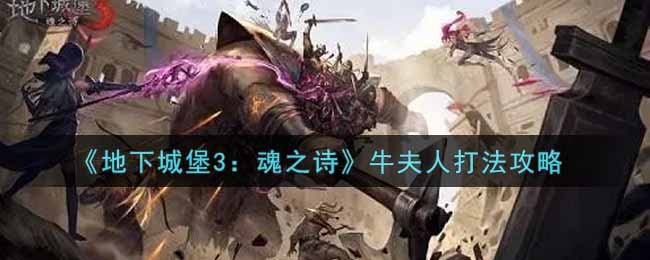 《地下城堡3：魂之诗》牛夫人打法攻略