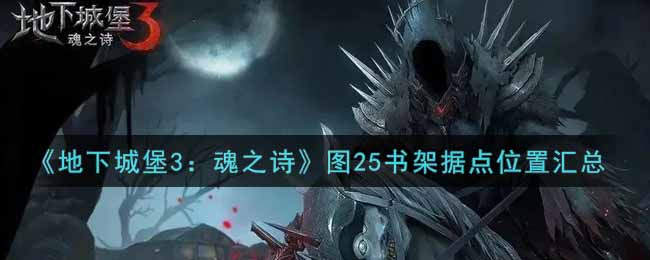 《地下城堡3：魂之诗》图25书架据点位置汇总