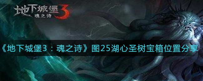 《地下城堡3：魂之诗》图25湖心圣树宝箱位置分享