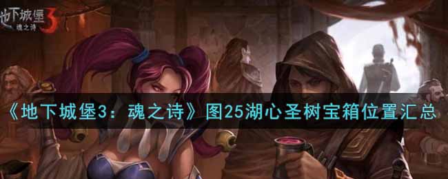 《地下城堡3：魂之诗》图25湖心圣树宝箱位置汇总