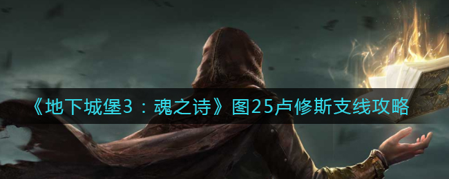 《地下城堡3：魂之诗》图25卢修斯支线攻略