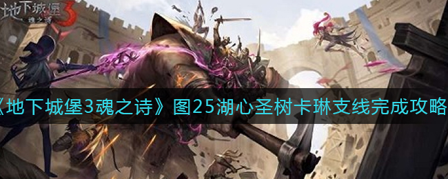 《地下城堡3：魂之诗》图25湖心圣树卡琳支线完成攻略