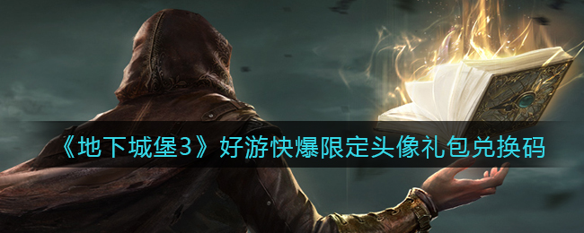 《地下城堡3：魂之诗》好游快爆限定头像礼包兑换码领取
