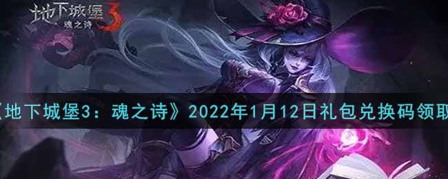 《地下城堡3：魂之诗》2022年1月12日礼包兑换码领取