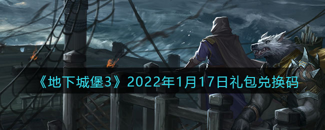 《地下城堡3：魂之诗》2022年1月17日礼包兑换码领取