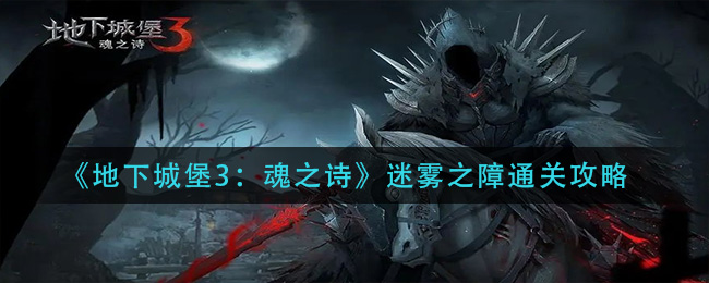 《地下城堡3：魂之诗》迷雾之障通关攻略