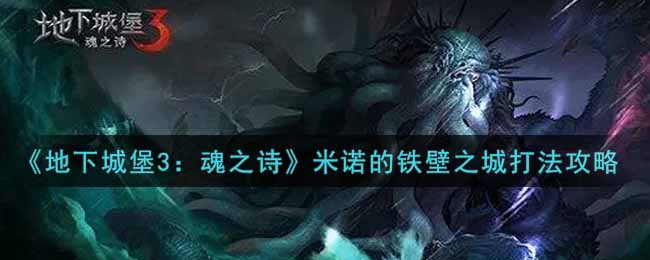《地下城堡3：魂之诗》米诺的铁壁之城打法攻略