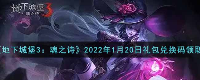 《地下城堡3：魂之诗》2022年1月20日礼包兑换码领取