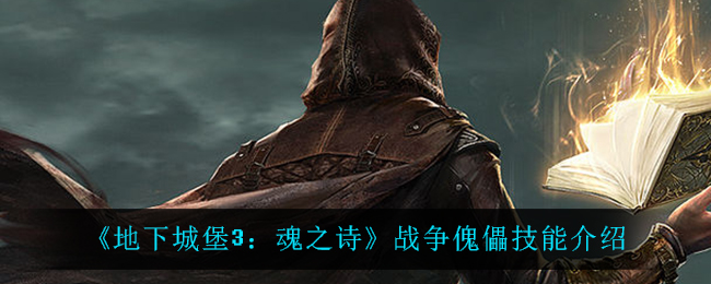 《地下城堡3：魂之诗》战争傀儡技能介绍