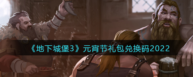 《地下城堡3：魂之诗》元宵节礼包兑换码2022