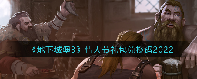 《地下城堡3：魂之诗》情人节礼包兑换码2022