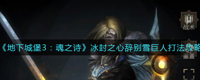《地下城堡3：魂之诗》冰封之心辞别雪巨人打法攻略