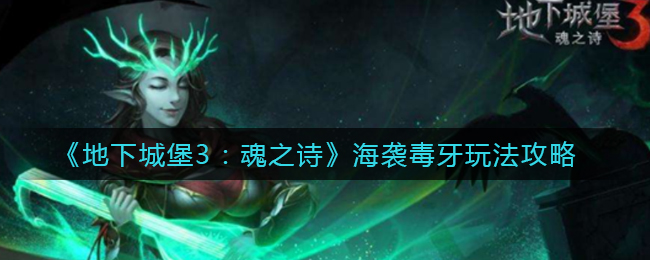 《地下城堡3：魂之诗》海袭毒牙玩法攻略