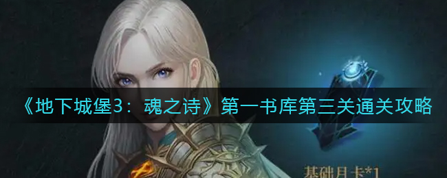 《地下城堡3：魂之诗》第一书库第三关通关攻略
