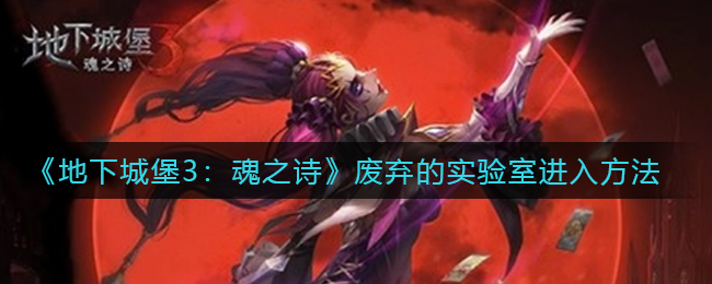 《地下城堡3：魂之诗》废弃的实验室进入方法
