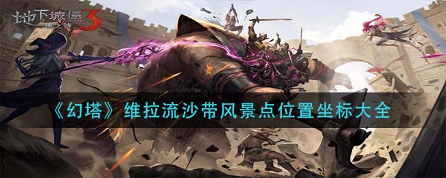 《地下城堡3：魂之诗》启明镇废弃实验室进入方法