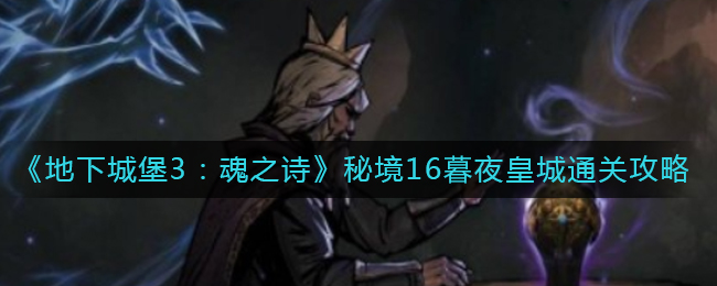 《地下城堡3：魂之诗》秘境16暮夜皇城通关攻略