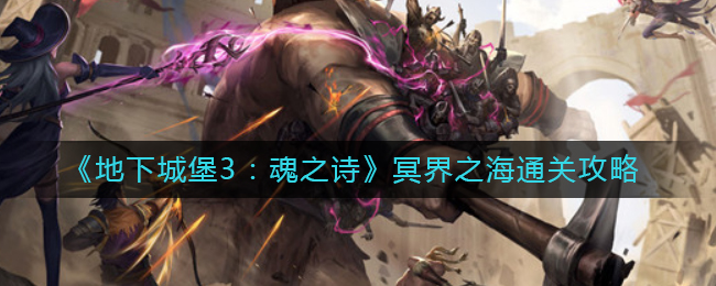 《地下城堡3：魂之诗》冥界之海通关攻略