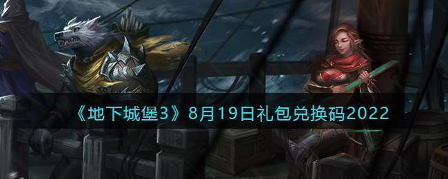 《地下城堡3：魂之诗》8月19日礼包兑换码2022